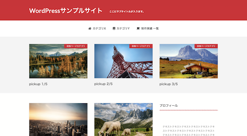 WordPressサンプルサイトの画像